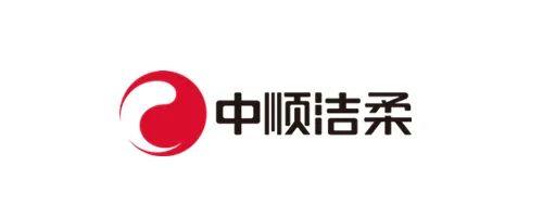 中顺洁柔