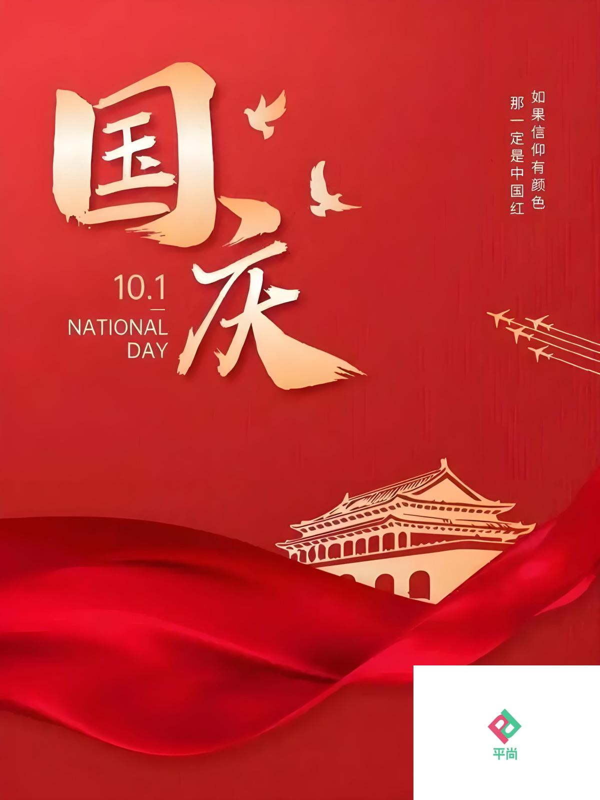 国庆祝福