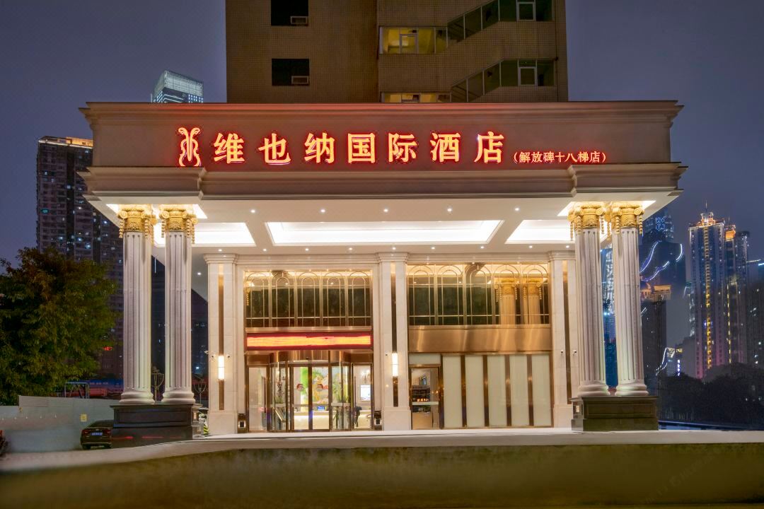 维也纳酒店解放碑十八梯店