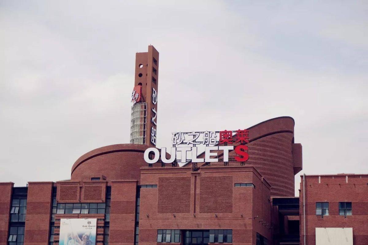 西安砂之船奥莱