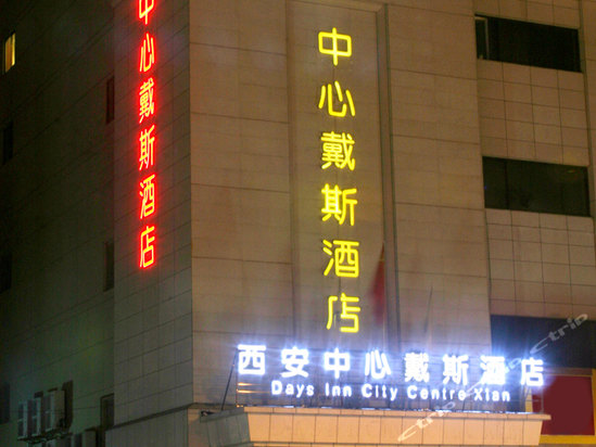 西安中心戴维斯酒店