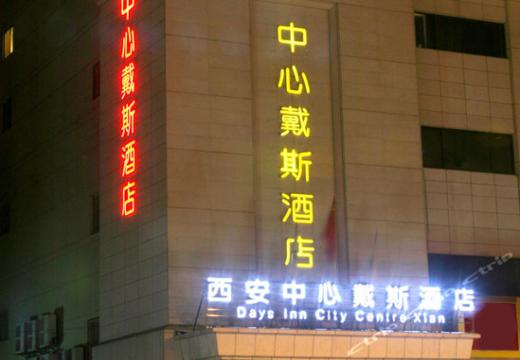 西安中心戴维斯酒店