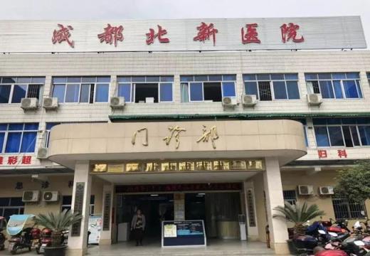 成都北新医院