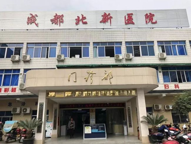 成都北新医院