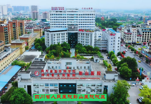 四川眉山市彭山人民医院