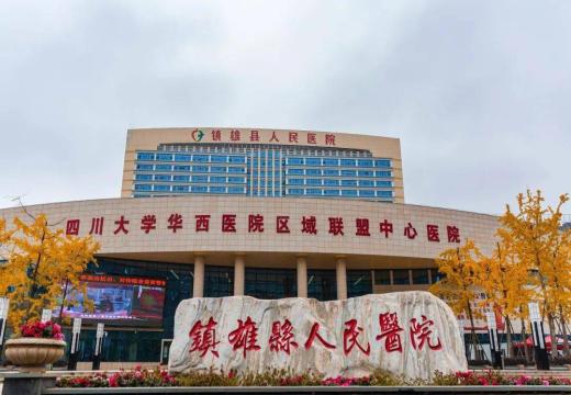 云南省镇雄县人民医院