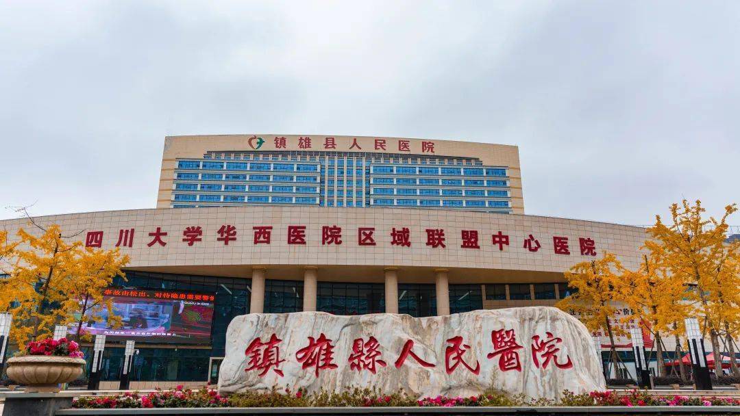 云南省镇雄县人民医院