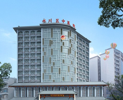 重庆市永川区中医院