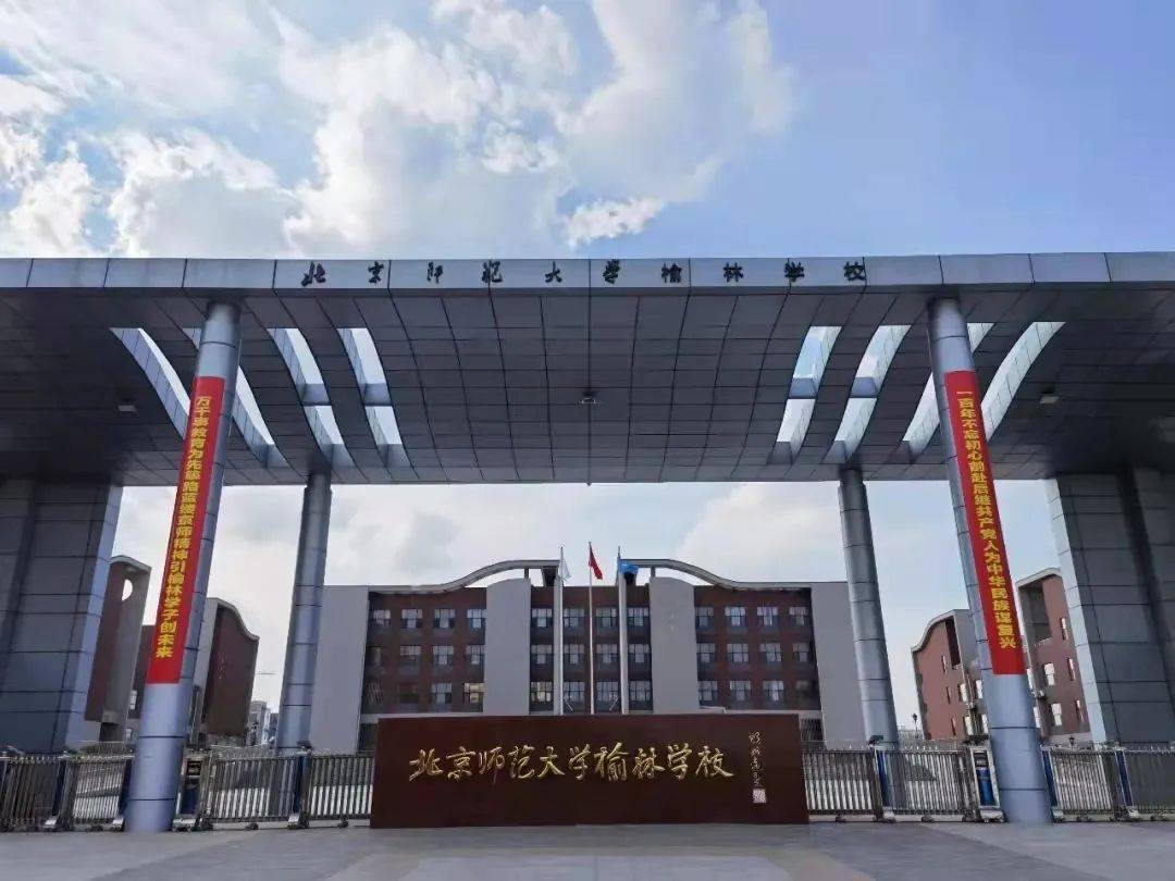 北京师范大学榆林学校